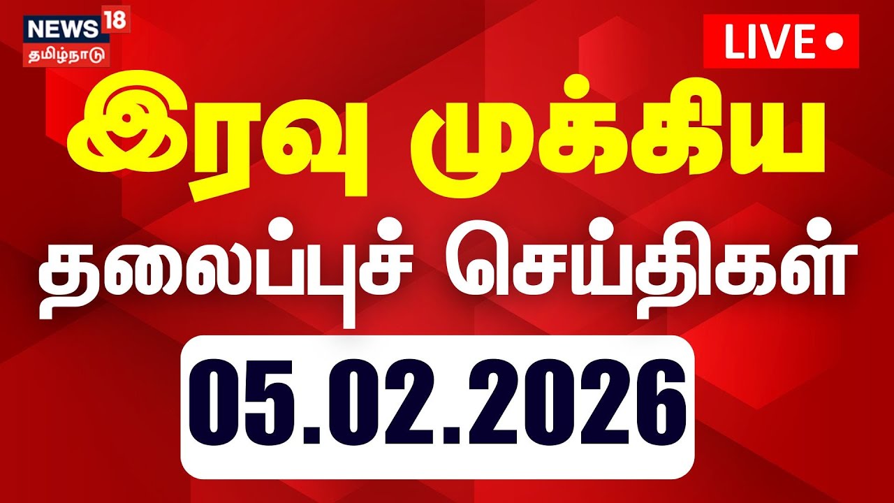 🔴LIVE: Today Headlines | இரவு முக்கிய தலைப்புச் செய்திகள் | 05.02.2026 | Gold Rate | DMK | ADMK