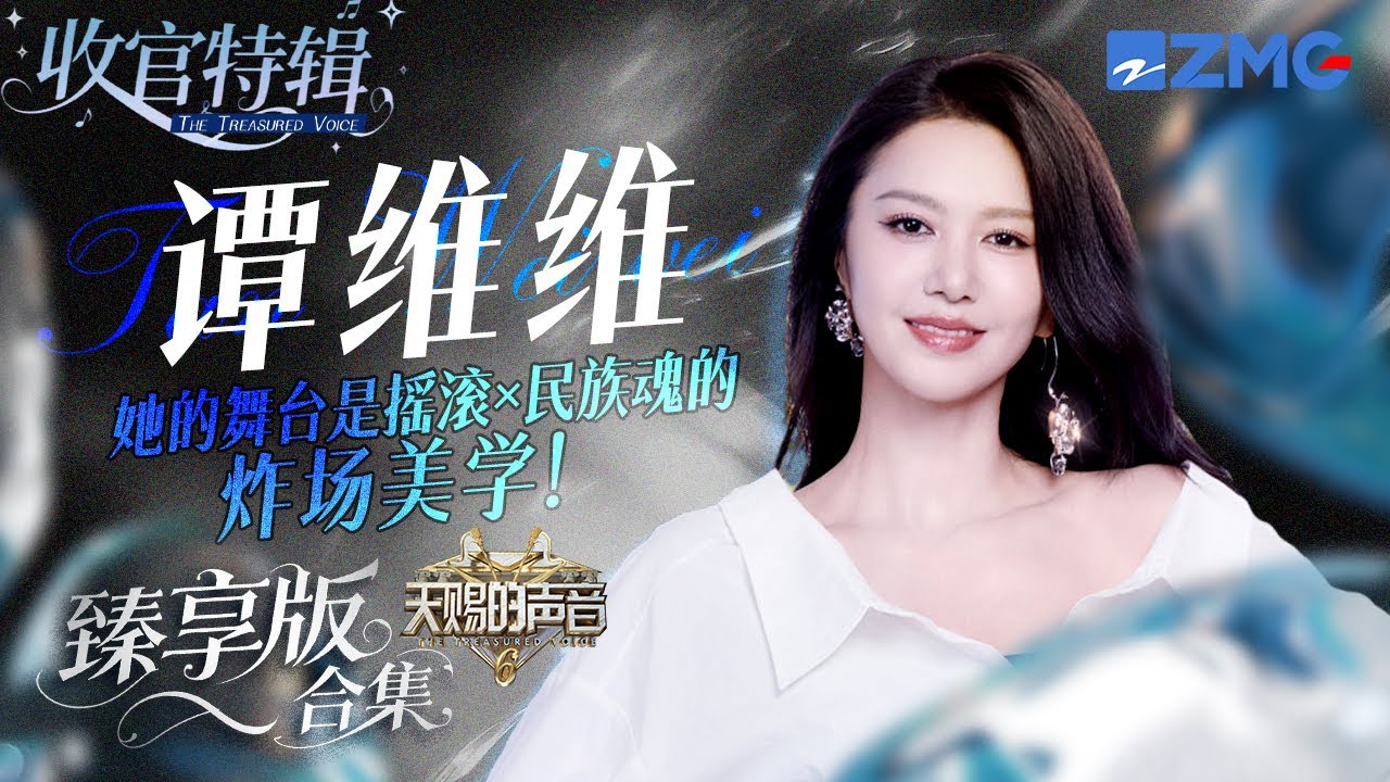 她的舞台是搖滾×民族魂的炸場美學！譚維維《天賜的聲音6》全季舞台臻享版！ #天賜的聲音6 #譚維維 主題特輯 20250714