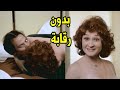 الرقابة منعت عرضه | الفيلم اللي كان هيتسبب في طلاق الزعيم عادل امام مع لبلبه كامل بدون حذف 🔥