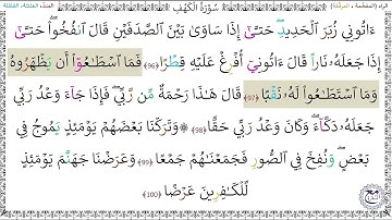 سورةُ الكهفِ (96 - 100) عبد الباسط عبد الصمد رحمه الله