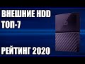 ТОП—7. Лучшие внешние жесткие диски HDD 2020 года. Итоговый рейтинг!