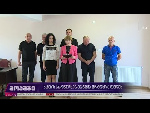 ხაშურის საკრებულოს დეპუტატებმა უმრავლესობა დატოვეს