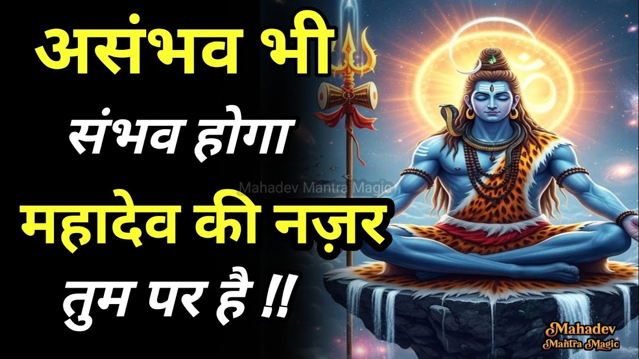 महादेव की दृष्टि तुझ पर है – अब असंभव भी संभव होगा|| Mahadev Sandesh