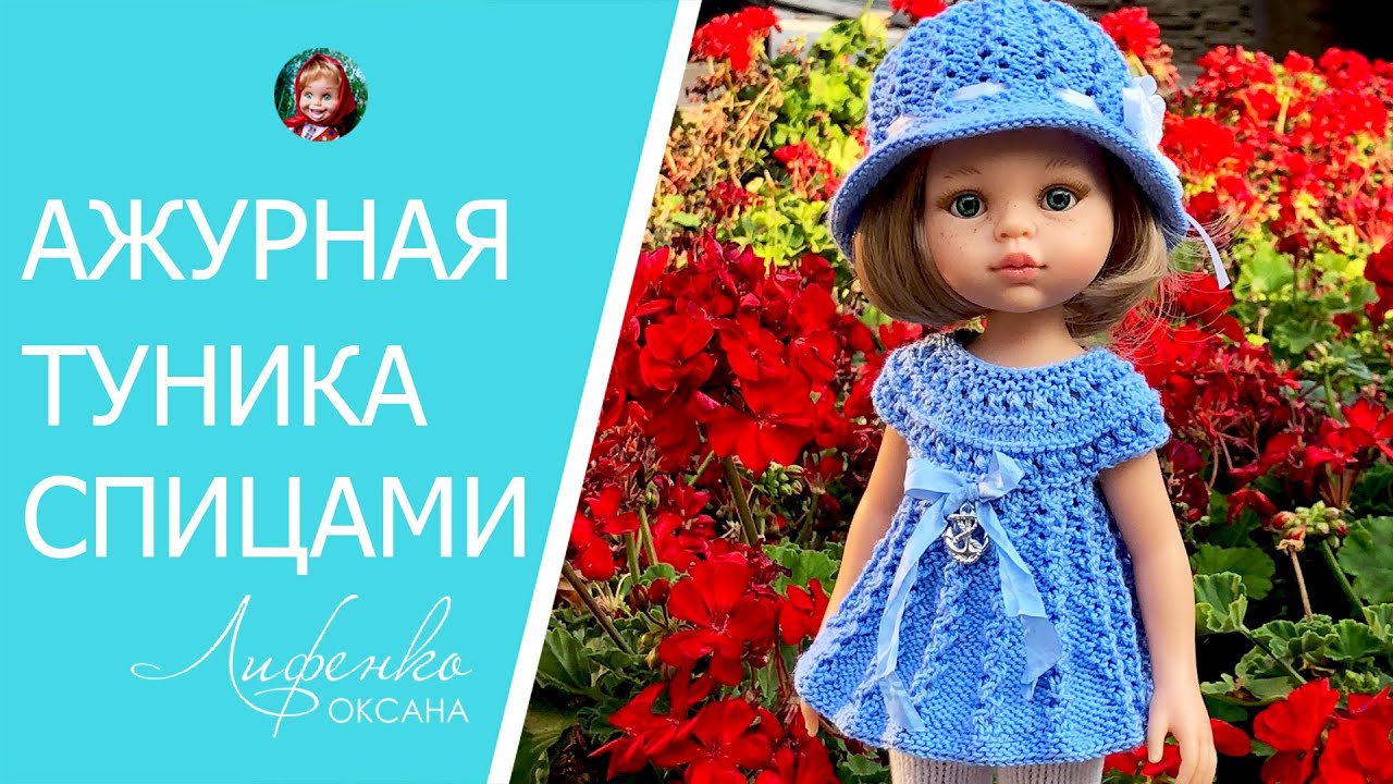 Ажурная туника для кукол. Простой ажурный узор для платья, юбки, туники