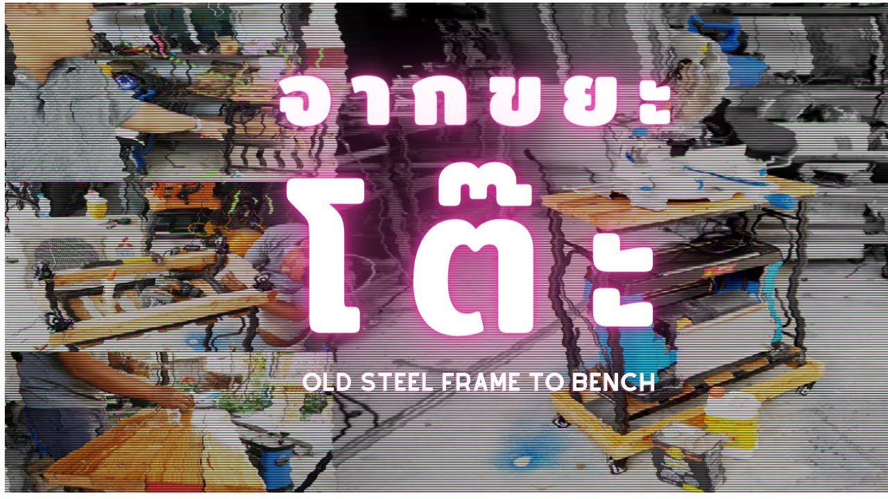 DIYโต๊ะเอนกประสงค์ 2ชั้น จากโครงเหล็กโต๊ะเก่า ไอเดียมุมห้องcraftในฝัน old steel frame to bench