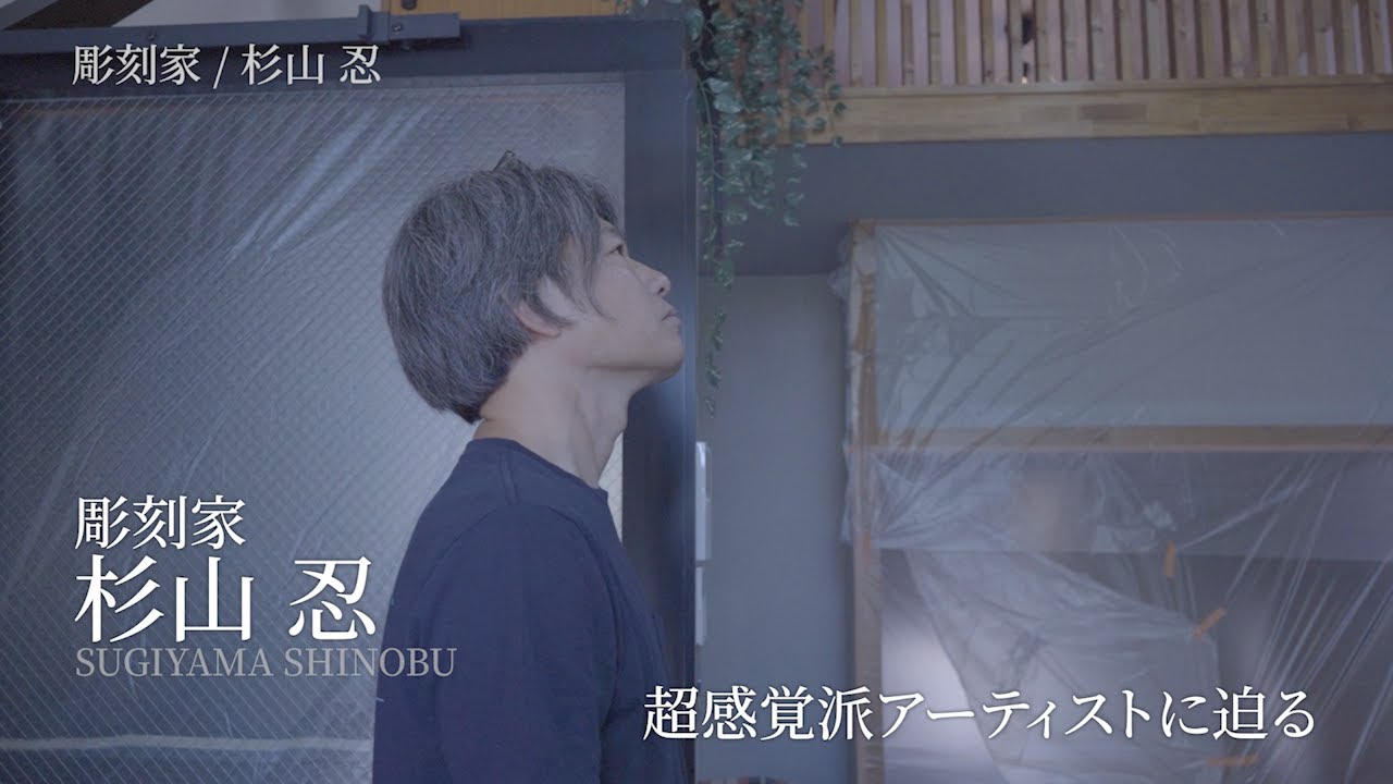 彫刻家 杉山忍に密着撮影！モルタル造形の創作秘話に迫る！【Refa