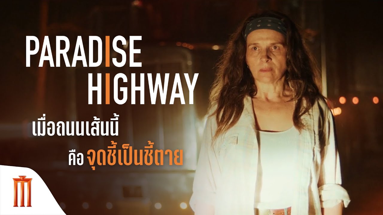 Paradise Highway - เตรียมออกเดินทางไปกับภาพยนตร์โร้ดทริปสุดระทึก