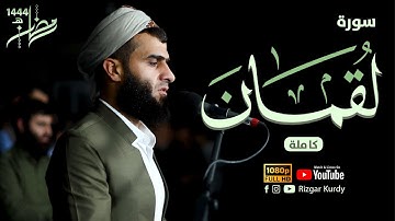 تلاوة خاشعة من سورة لقمان كاملة للقارئ || رزكار محمد الكردي