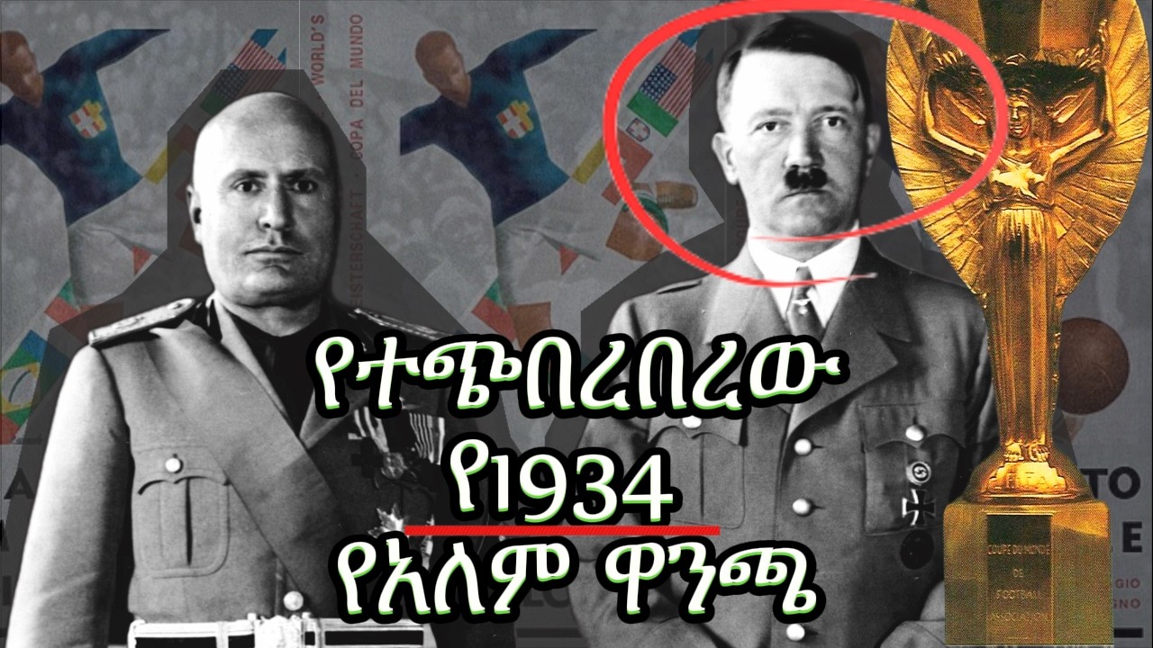 ሁለተኛው የአለም ዋንጫ | 1934 WORLD CUP!!!