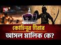 কোহিনুর: অভিশপ্ত এক হীরার রক্তক্ষয়ী ইতিহাস | Ancient History | Pakistan | India | Ekattor TV