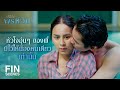FIN คำว าร กของน องจะล อคห วใจพ ให ป ดไปจนตาย พรช ว น EP 15 Ch3Thailand