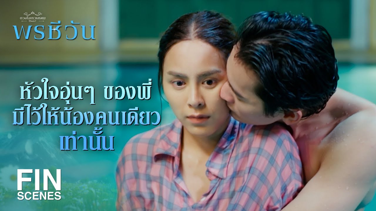 FIN | คำว่ารักของน้องจะล็อคหัวใจพี่ให้ปิดไปจนตาย | พรชีวัน EP.15 | Ch3Thailand
