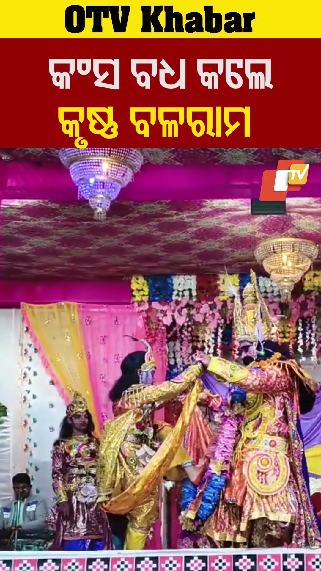 କଂସ ବଧ କଲେ କୃଷ୍ଣ ବଳରାମ