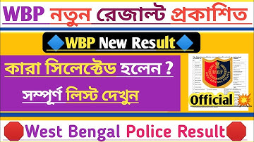 ✴️West Bengal Police Result Published[💥Official]WBP New Update 2023