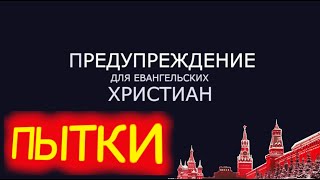 ПЫТКИ! Предупреждение для евангельских христиан!