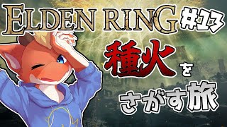 【ELDEN RING】種火を求めて雪山探索！！【完全初見#13】【ケモノVtuber】