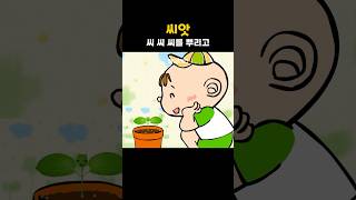 씨앗 #인기동요 #동요 #깨�...