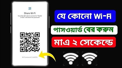 wifi password কিভাবে বের করবো | ওয়াইফাই পাসওয়ার্ড কিভাবে বের করবো | wi-fi password kivabe ber korbo