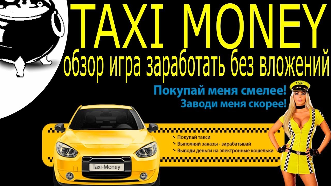 В такси можно купить. Taxi money игра. Заработок на играх такси. Денежное такси. Такси сеть.