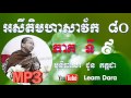 Choun Kakada #Part 9 Savak 80 Ang Dharmma Talk MP3 អសីតិមហាសាវ័ក ៨០រូប Mp3 Song