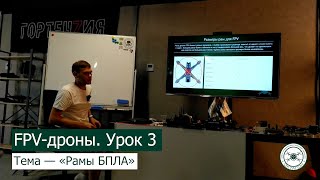 картинка: FPV дроны.  Урок 3 — «Рамы БПЛА».
