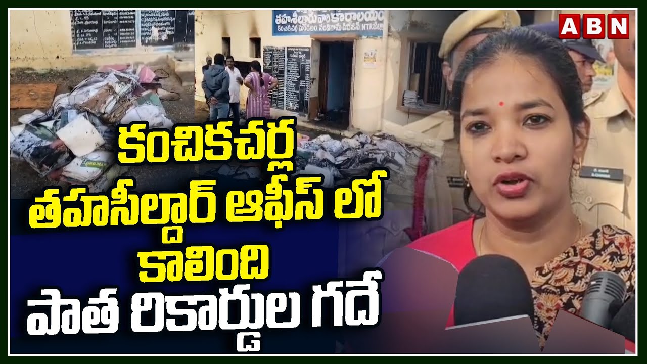 NTR District Joint Collector Visit Kanchikacharla MRO Office | ABN Telugu