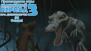 Прохождение игры Ледниковый Период 3: Эра Динозавров #8 Финал!