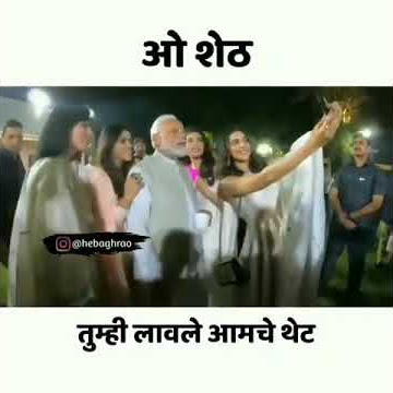 O shet song status || modi funny status || ओ शेट status || o shet dj song status