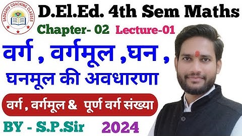 DElEd 4th Semester Maths 2024 CH-02 LEC01 / वर्ग , वर्गमूल , घन , घनमूल / deled 4th Sem math classes