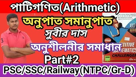 Subir Das Math Books Solution অনুপাত সমানুপাত (ratio and proportion)Part# 2
