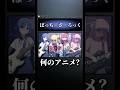 【クイズ】アニオタなら分かるよね⁇アニメタイトル略称クイズ！！＃ひげひろ #アニメ #anime