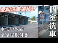 【個室洗車場】愛知県!水が使い放題のセルフ洗車場を紹介!