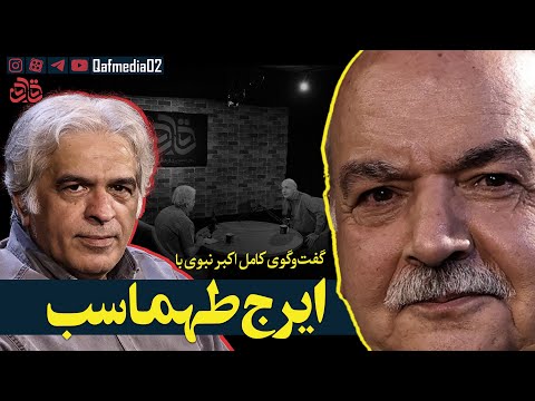 گفت وگوی کامل ایرج طهماسب