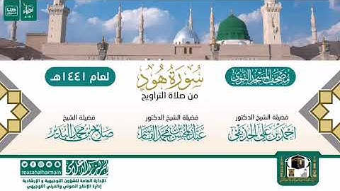 (سورة هود) مصحف الصوتي من صلاة التراويح ب #المسجد_النبوي رمضان لعام 1441هـ.
