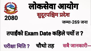 Sudurpaschim pradesh loksewa EXAM DATE 2080 | Loksewa Vacancy 2080 | 4th level loksewa vacancy 2080