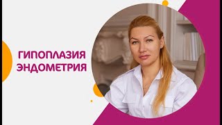 Гипоплазия эндометрия в цикле ВРТ.Причины и лечение.