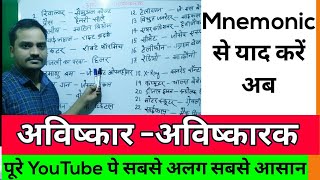 आविष्कार और आविष्कारक|avishkar avishkark |science gk tricks| eg Tricks|mnemonic eg Tricks |short