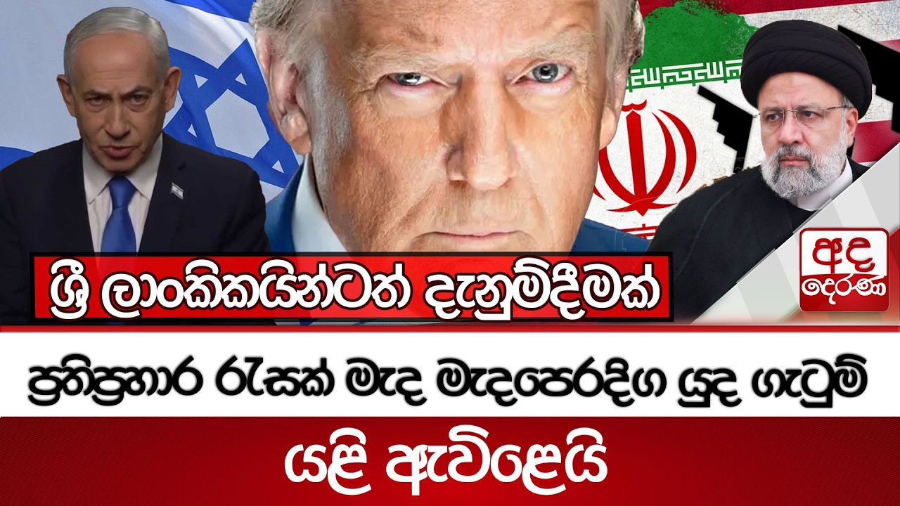 ප්‍රතිප්‍රහාර රැසක් මැද මැදපෙරදිග යුද ගැටුම් යළි ඇවිළෙයි -  ශ්‍රී ලාංකිකයින්ටත් දැනුම්දීමක්