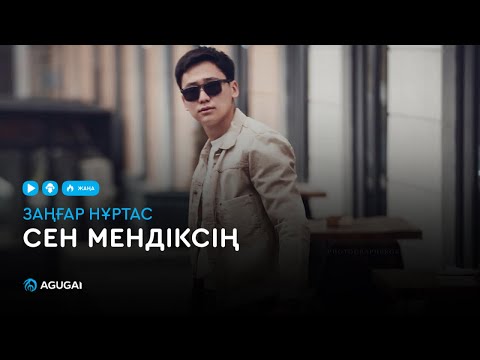 Заңғар Нұртас — Сен мендіксің (аудио)