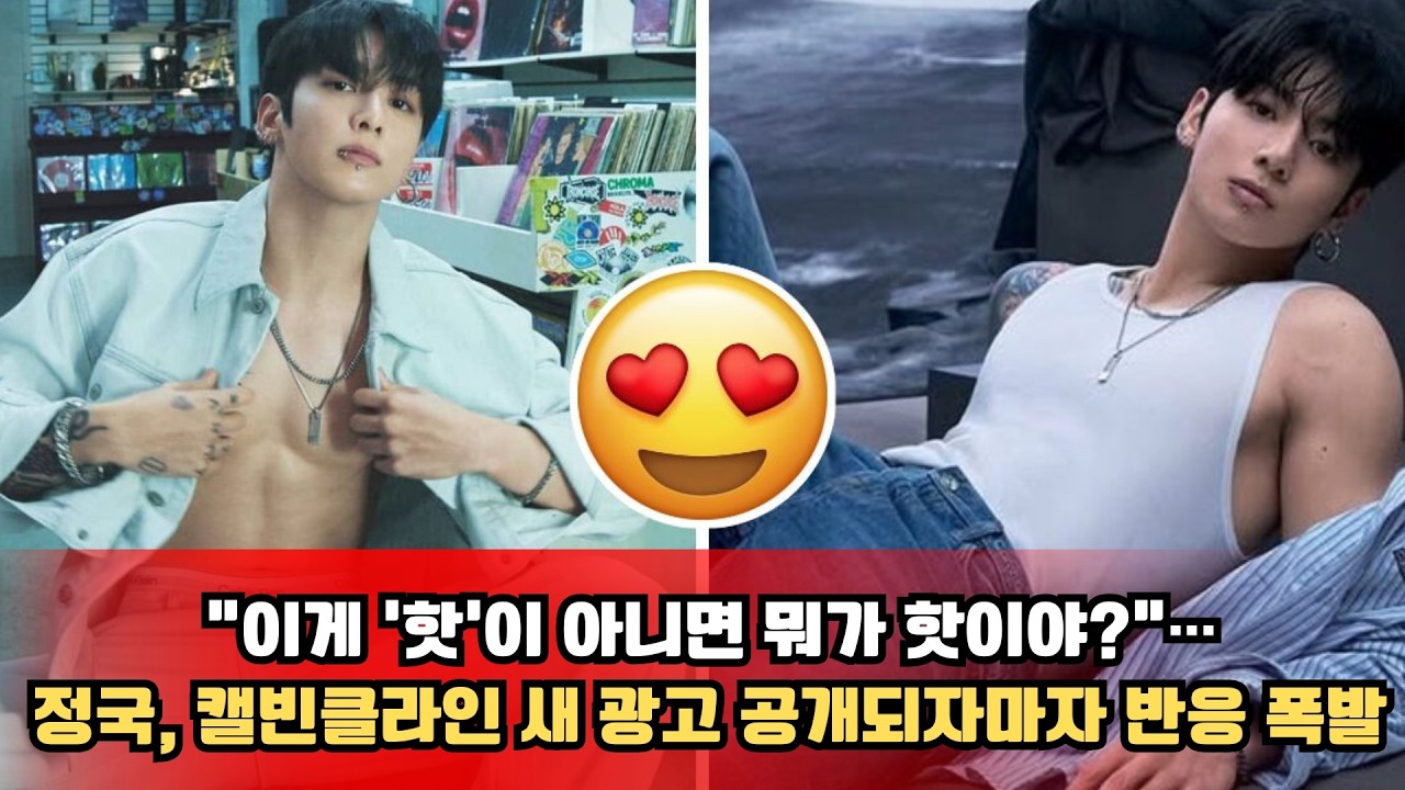 “이게 ‘핫’이 아니면 뭐가 핫이야”…정국, 캘빈클라인 새 광고 공개되자마자 반응 폭발