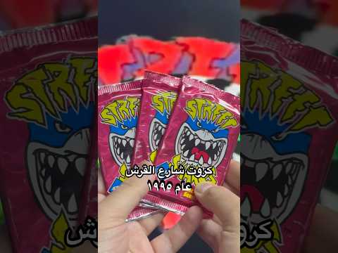 كروت كرتون شارع القرش من عام ١٩٩٥ جيل التسعينات جيل الطيبين اكسبلور Shorts Youtubeshorts