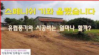 48탄 - 스페니쉬 기와 시공 완료(유럽풍 기와 공사비 공개)