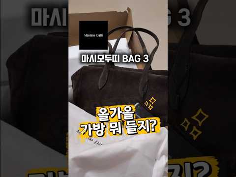 올가을 가방 추천🍂 마시모두띠 가방 3가지 비교｜스웨이드 가방부터 가죽백까지 #shorts