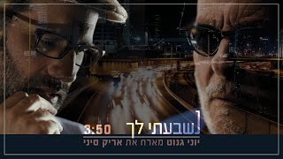 יוני גנוט מארח את אריק סיני // נשבעתי לך (קליפ) chords