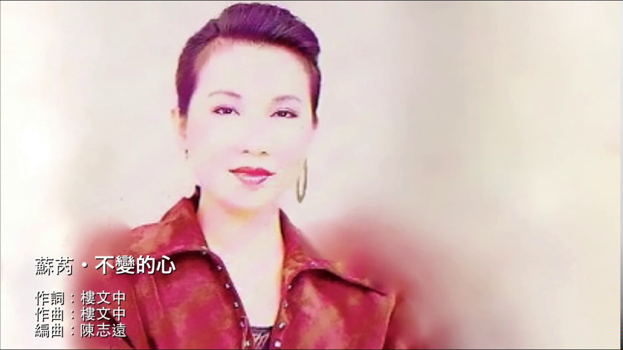 不變的心- 蘇芮 ·《不變的心》· Julie Sue (Su Rui) - YouTube