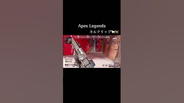 #apexlegends #クリップ集 #apex #apexキル集 #apexlegendsclips #APEXキルクリップ #apexプラチナ