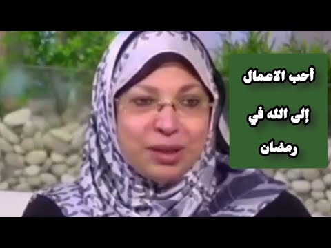 أحب الأعمال إلى الله في شهر رمضان الداعية نيفين مختار هي وبس ادعمونا بلايك واشتراك