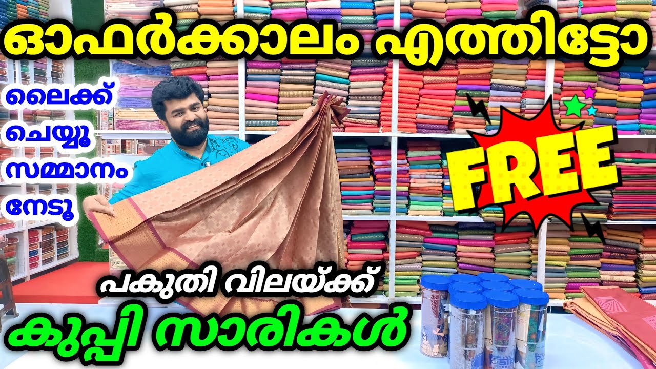 ഓഫർക്കാലം എത്തിട്ടോ കുപ്പി സാരികൾ പകുതി വില മാത്രം 🎊 ലൈക്ക് ചെയ്യൂ സമ്മാനം നേടൂ Kuthampully Sarees
