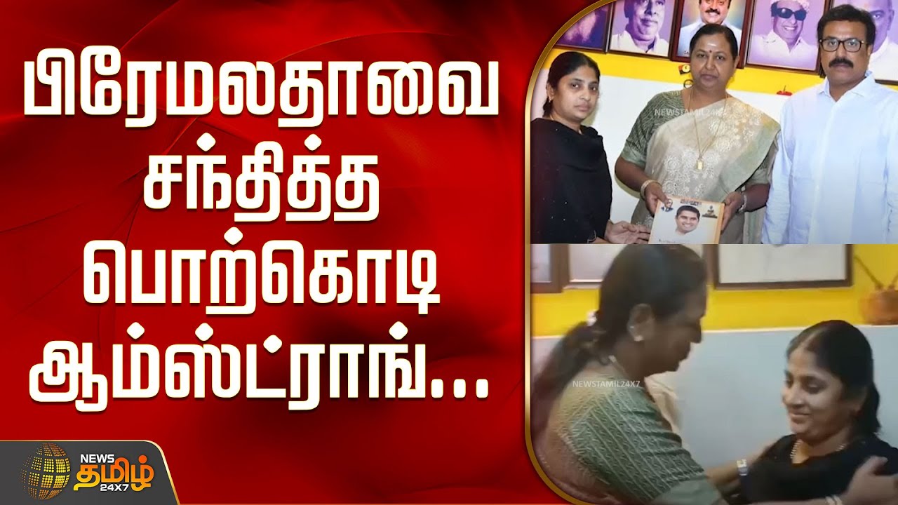 பிரேமலதாவை சந்தித்த பொற்கொடி ஆம்ஸ்ட்ராங்.. | Premalatha vijayakanth | Porkodi Armstrong | Shorts