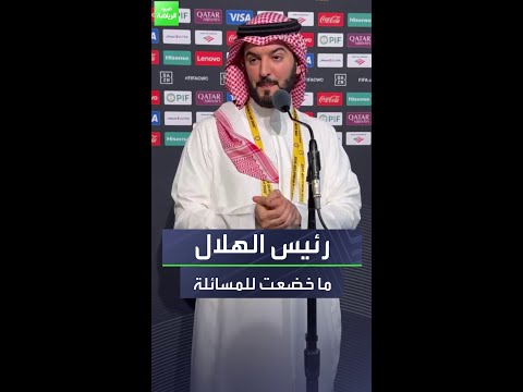 فهد بن نافل رئيس نادي الهلال لم أتعرض للمسائلة